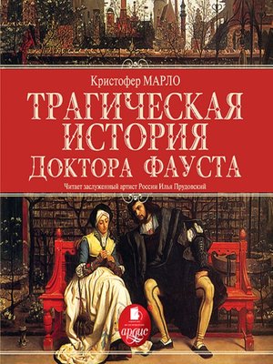 cover image of Трагическая история доктора Фауста